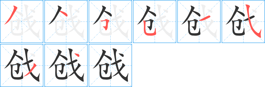 戧