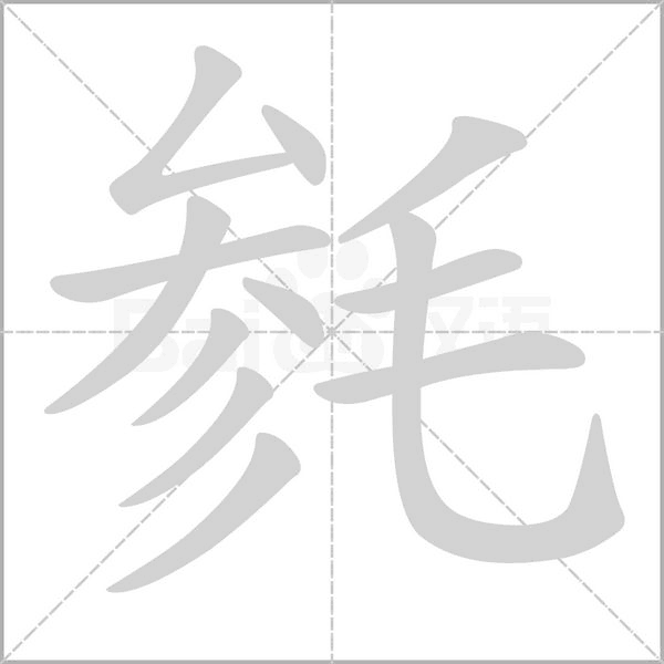 毿