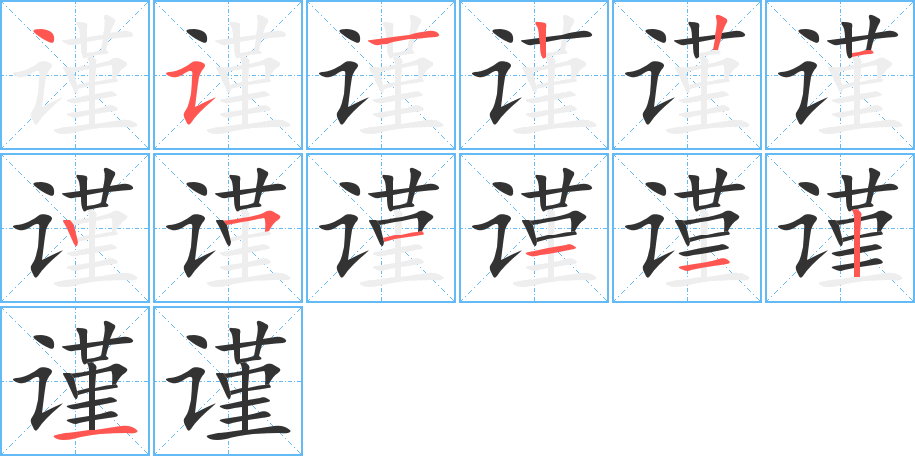 謹(jǐn)