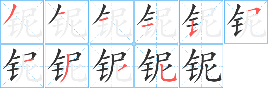 鈮