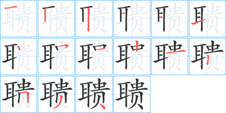 聵