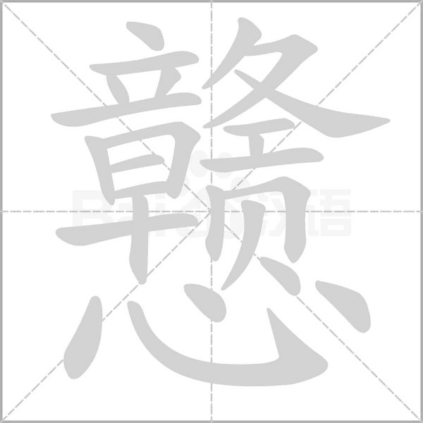 戇