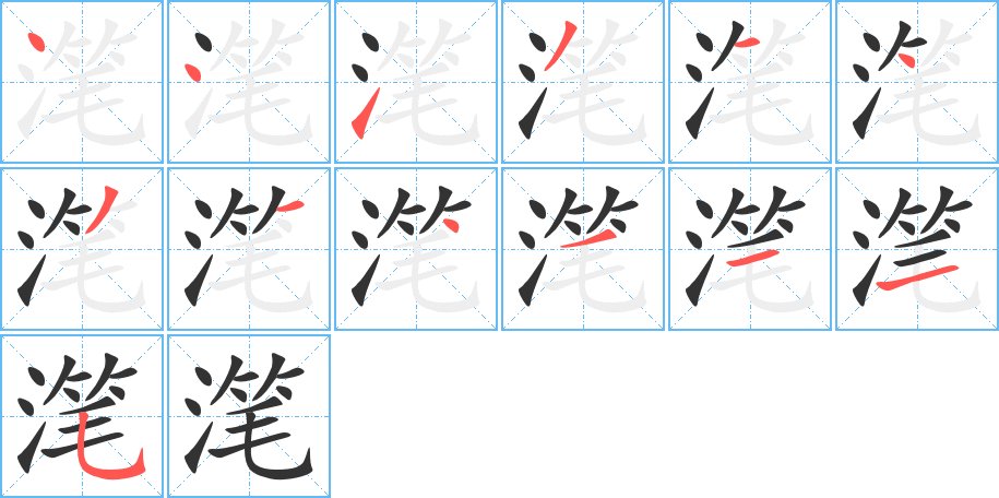 潷