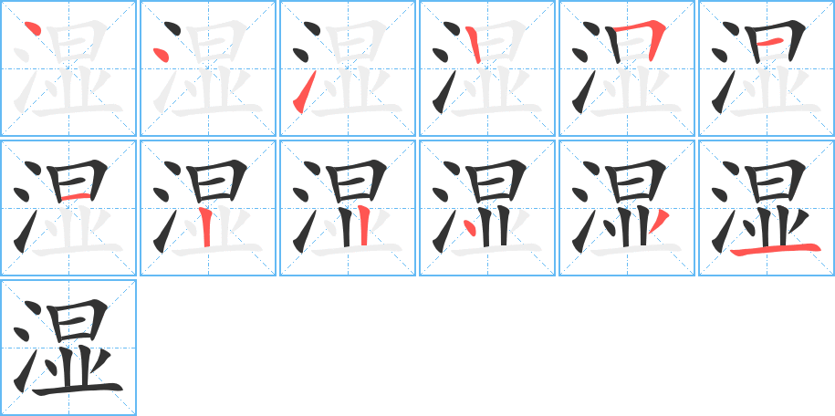 濕
