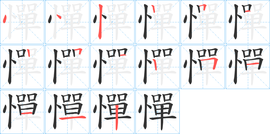 憚