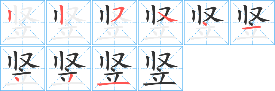 豎