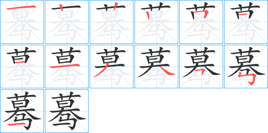 驀
