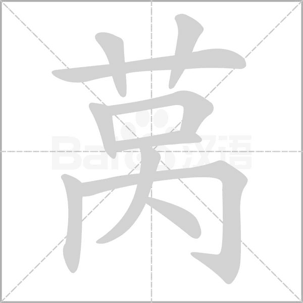 萵