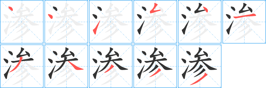 滲
