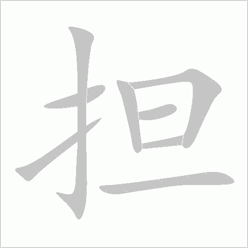 擔(dān)