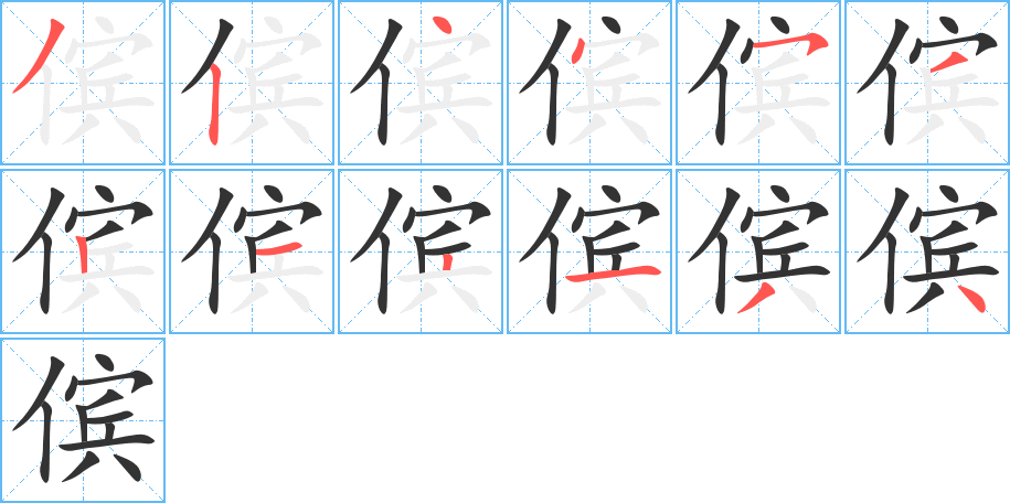 儐