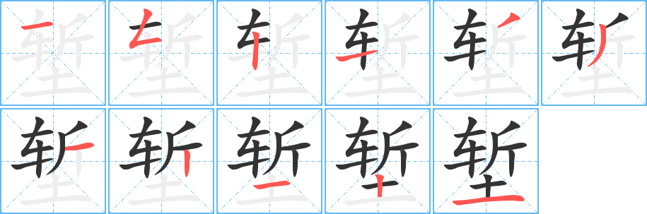 塹