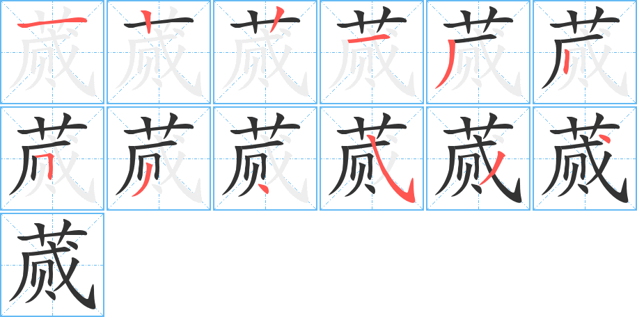 蕆