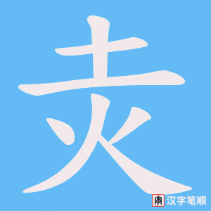 灻