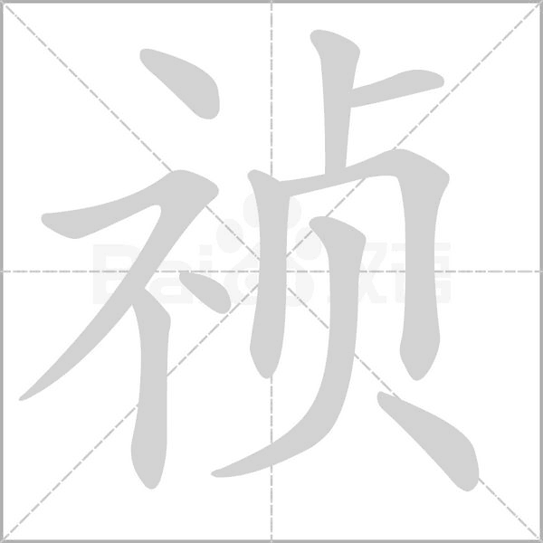 禎