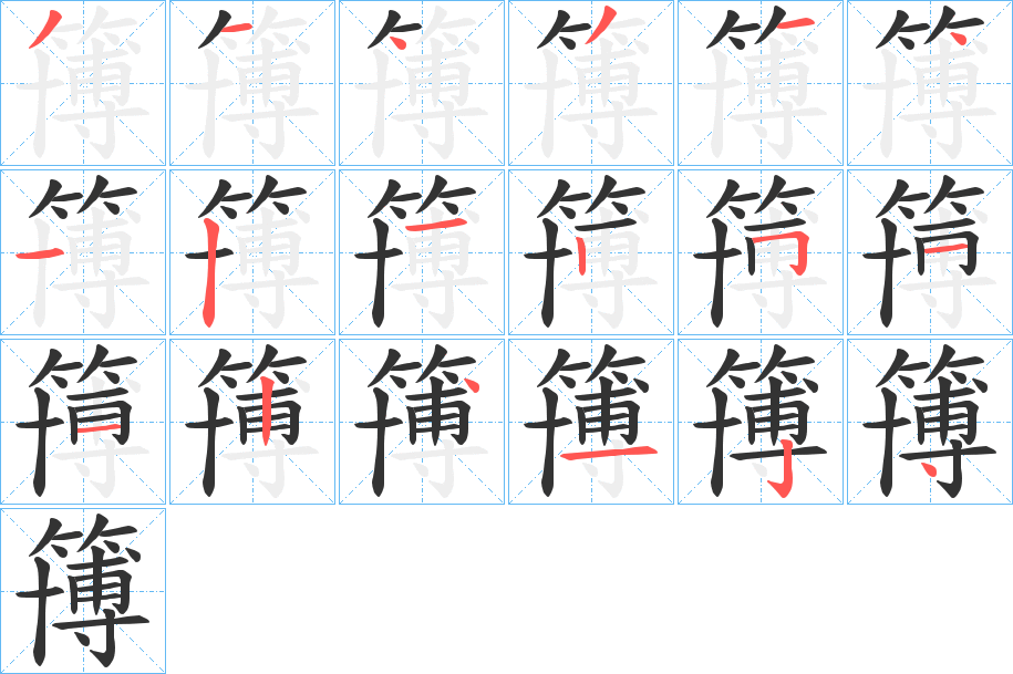 簙