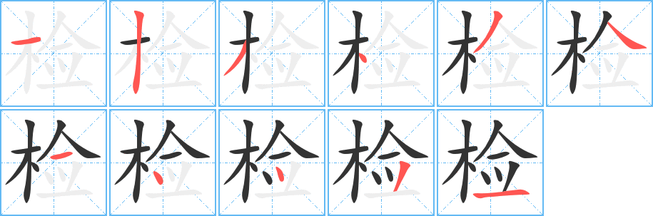檢