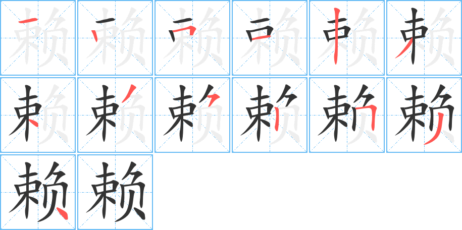 賴