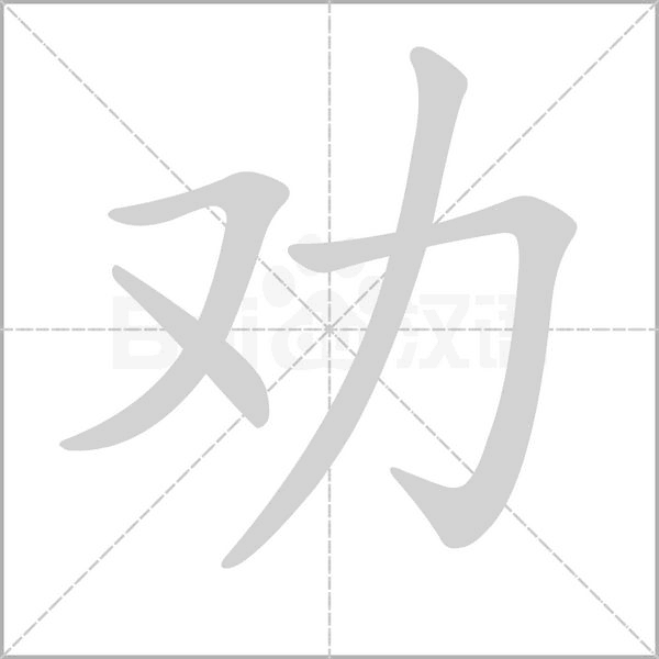 勸