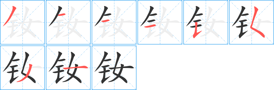 釹