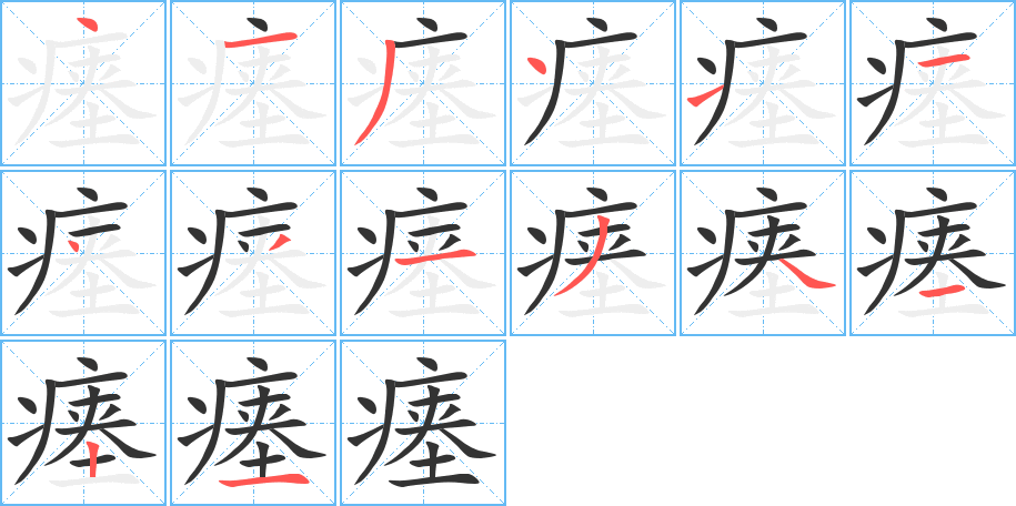 瘞
