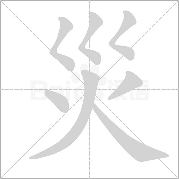災(zāi)