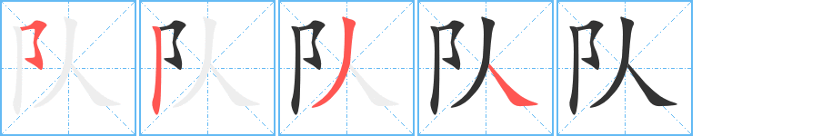 隊
