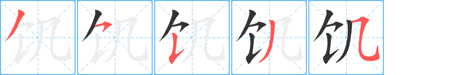 饑