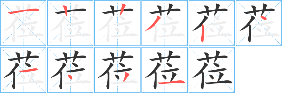 蒞