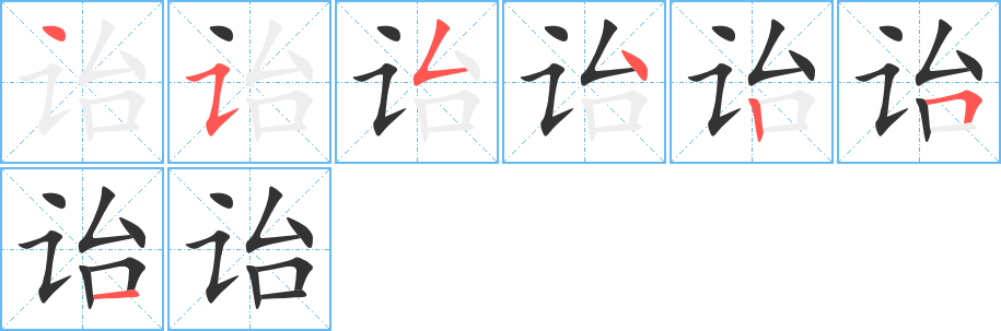 詒