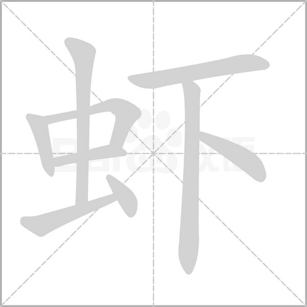 蝦