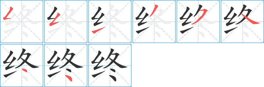 終