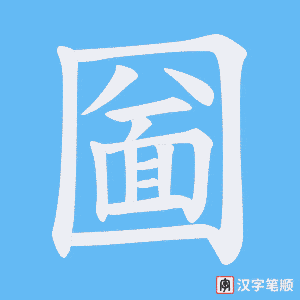 圙