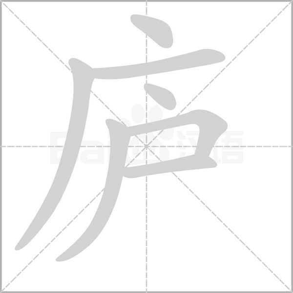 廬