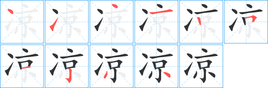涼