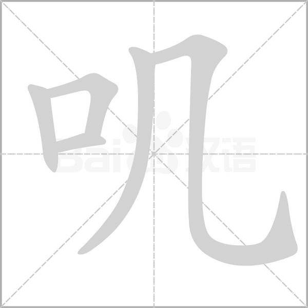 嘰