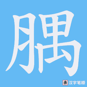 腢