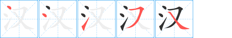 漢