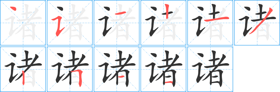 諸