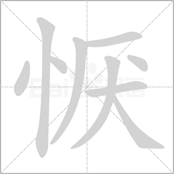 懨
