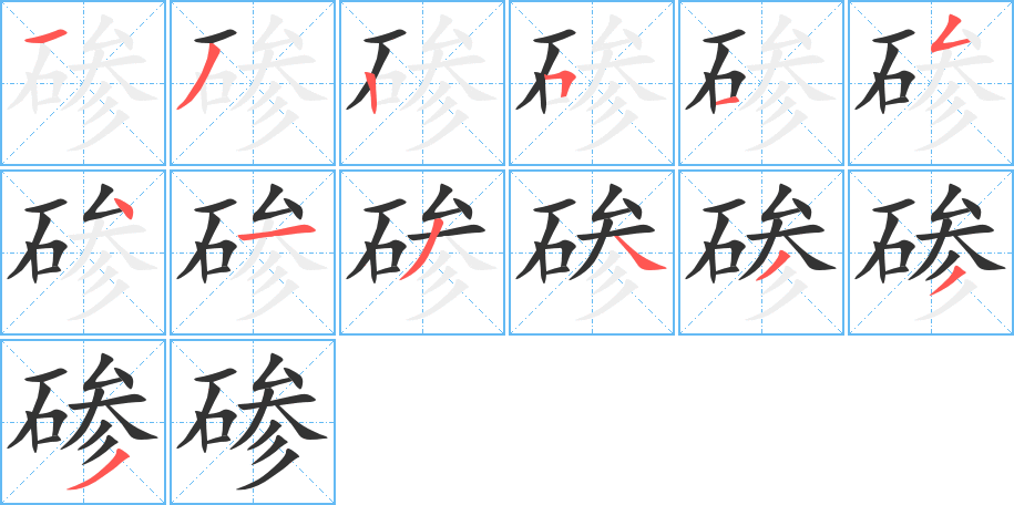 磣