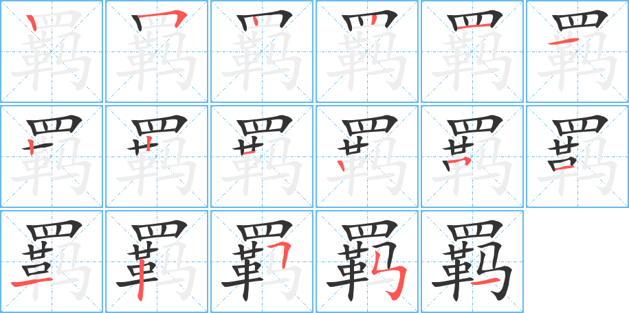 羈