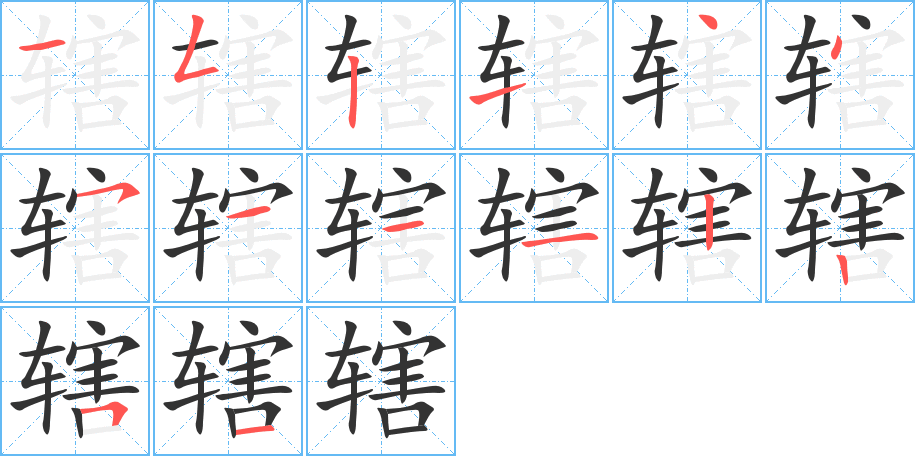轄