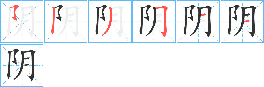 陰
