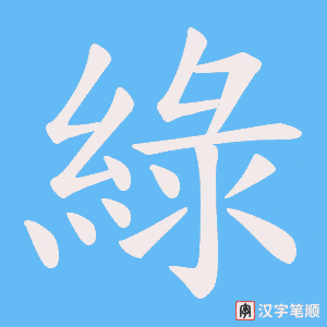 綠