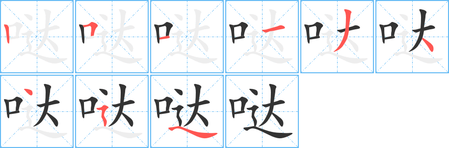 噠