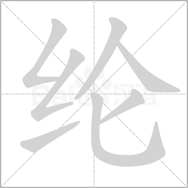 綸