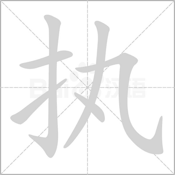 執(zhí)