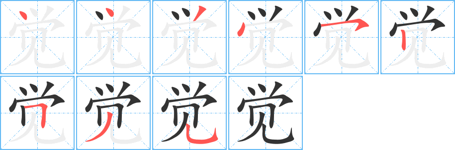 覺
