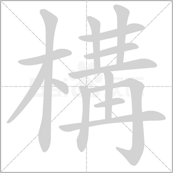 構(gòu)
